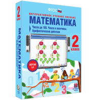Математика 2 класс. Числа до 100. Числа и величины. Арифметические действия - fgospostavki.ru - Балашиха