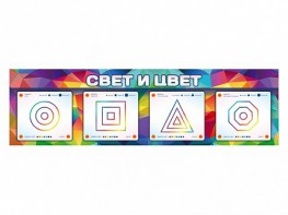 Интерактивный светодинамический модуль "Свет и цвет" с маркерными полями - fgospostavki.ru - Балашиха