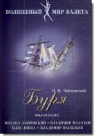 DVD "Буря" сказка-балет для детей - fgospostavki.ru - Балашиха