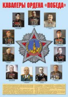 Плакат "Кавалеры ордена "Победа". - fgospostavki.ru - Балашиха