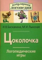 Логопедические игры "Цоколочка" - fgospostavki.ru - Балашиха