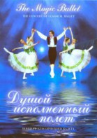 DVD "Душой исполненный полет" - fgospostavki.ru - Балашиха