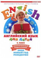 DVD Английский для детей 4-7 лет. "Занимательный видеословарь. Часть 3 «Зима. Новый Год. Рождество»" - fgospostavki.ru - Балашиха