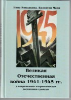 Великая Отечественная война 1941-1945 гг. в современном патриотическом воспитании граждан. - fgospostavki.ru - Балашиха