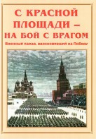 Альбом-справочник "С Красной площади – на бой с врагом" - fgospostavki.ru - Балашиха