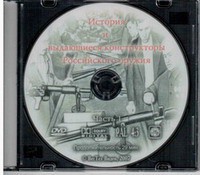 DVD "История и выдающиеся конструкторы российского оружия. Часть 1" - fgospostavki.ru - Балашиха