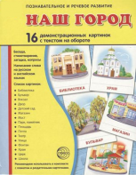 Демонстрационные карточки "Наш город" - fgospostavki.ru - Балашиха