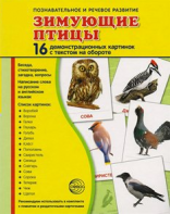 Демонстрационные карточки "Зимующие птицы" - fgospostavki.ru - Балашиха