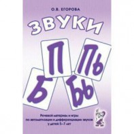 Речевой материал и игры для автоматизации и дифференциации звуков П, Пь, Б, Бь - fgospostavki.ru - Балашиха