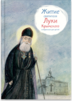 Житие святителя Луки Крымского в пересказе - fgospostavki.ru - Балашиха