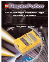 Книга для учителя. ПервоРобот. Технология и информатика: проекты и задания. - fgospostavki.ru - Балашиха