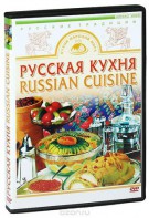DVD "Русская кухня" - fgospostavki.ru - Балашиха