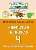 Логопедические игры "Чаепитие на даче у Ч" - fgospostavki.ru - Балашиха