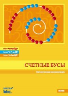 Методические рекомендации к счетным бусам - fgospostavki.ru - Балашиха