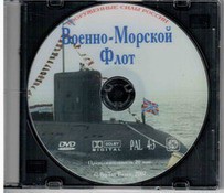 DVD "Военно-Морской Флот" - fgospostavki.ru - Балашиха