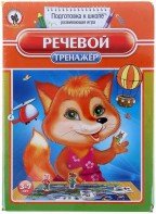 Логопедическая игра "Речевой тренажер" - fgospostavki.ru - Балашиха