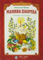 Сборник добрых историй Мамина пасочка - fgospostavki.ru - Балашиха