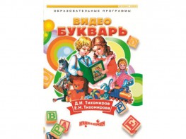 DVD "Видеобукварь для малышей" - fgospostavki.ru - Балашиха