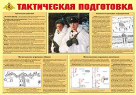 Плакат "Тактическая подготовка" - fgospostavki.ru - Балашиха