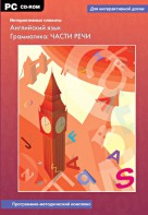 Интерактивные плакаты. Английский язык. Грамматика: части речи. Программно-методический комплекс - fgospostavki.ru - Балашиха