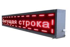 Бегущая строка улица/помещение (красная) - fgospostavki.ru - Балашиха