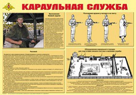 Плакат "Караульная служба" - fgospostavki.ru - Балашиха