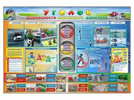 Стенд "Уголок безопасности дорожного движения" для 1-11 классов - fgospostavki.ru - Балашиха