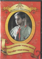 DVD "Тимур и его команда, Клятва Тимура, Том Сойер, Юные моряки" - fgospostavki.ru - Балашиха