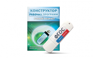 Конструктор рабочих программ: ранний возраст (для детей раннего и младшего дошкольного возраста на USB-носителе) - fgospostavki.ru - Балашиха