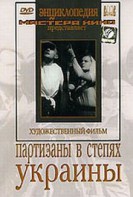 DVD художественный фильм "Партизаны в степях Украины" - fgospostavki.ru - Балашиха