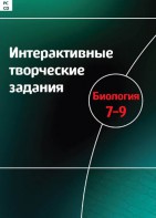 Интерактивные творческие задания. Биология 7–9 класс. Программно-методический комплекс - fgospostavki.ru - Балашиха