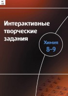 Интерактивные творческие задания. Химия 8–9 класс. Программно-методический комплекс - fgospostavki.ru - Балашиха