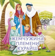Жемчужина племени Курайш - fgospostavki.ru - Балашиха