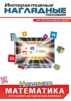 Интерактивные наглядные пособия. Начальная математика. Программно-методический комплекс - fgospostavki.ru - Балашиха