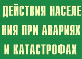 Комплект плакатов "Действия населения при авариях и катастрофах" - fgospostavki.ru - Балашиха