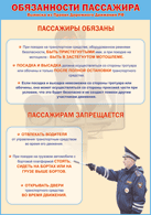Таблица "Обязанности пассажира" (100х140 сантиметров, винил) - fgospostavki.ru - Балашиха