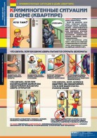 Комплект таблиц. ОБЖ. Поведение в криминогенных ситуациях. - fgospostavki.ru - Балашиха