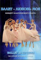 DVD "Балет – любовь моя" - fgospostavki.ru - Балашиха