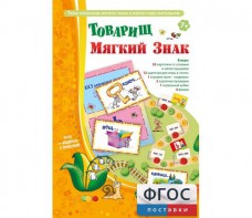 Товарищ Мягкий Знак - fgospostavki.ru - Балашиха