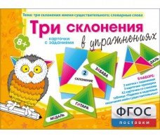 Три склонения в упражнениях - fgospostavki.ru - Балашиха