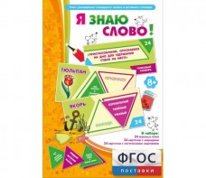 Я знаю слово! - fgospostavki.ru - Балашиха