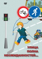 DVD "ОБЖ. Улица полна неожиданностей" - fgospostavki.ru - Балашиха