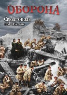 DVD "Оборона. Севастополь. 1854-1855 гг." - fgospostavki.ru - Балашиха