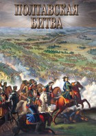 DVD "Полтавская битва" - fgospostavki.ru - Балашиха