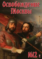 DVD "Освобождение Москвы.1612 год" - fgospostavki.ru - Балашиха