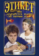 DVD "Этикет (для школьников)" - fgospostavki.ru - Балашиха