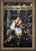 DVD "Сказка про сказку" - fgospostavki.ru - Балашиха