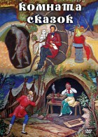 DVD "Комната сказок" - fgospostavki.ru - Балашиха
