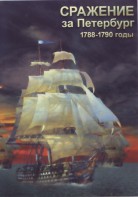 DVD "Сражение за Петербург. 1788-1790 гг." - fgospostavki.ru - Балашиха