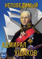 DVD "Непобедимый адмирал Ушаков" - fgospostavki.ru - Балашиха